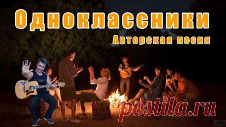 Одноклассники - АВТОРСКАЯ ПЕСНЯ. Ярослав Хрипунов