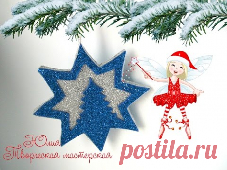 Ёлочная игрушка из фома своими руками / Звезда из фома