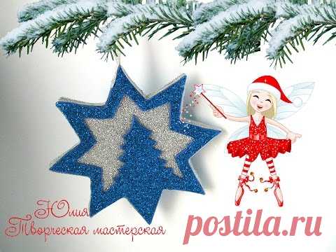 Ёлочная игрушка из фома своими руками / Звезда из фома