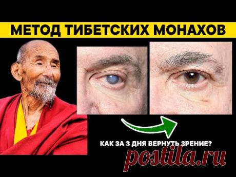 Техника ТИБЕТСКИХ МОНАХОВ для ВОССТАНОВЛЕНИЯ ЗРЕНИЯ. Результат уже во время просмотра