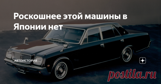 Роскошнее этой машины в Японии нет Как известно для внутреннего рынка японцы строят несколько иные  автомобили. Более технологичные, более роскошные, а кто-то утверждает,  что и более надежные. Так это или нет вопрос дискуссионный, но глядя на  этот автомобиль понимаешь, что не безосновательный. Перед вами флагман  компании Тойота — Toyota Century. Автомобиль о котором за пределами  Японии мало кто слышал. Первое поколение (1967-1997) Century  с английского языка переводит...