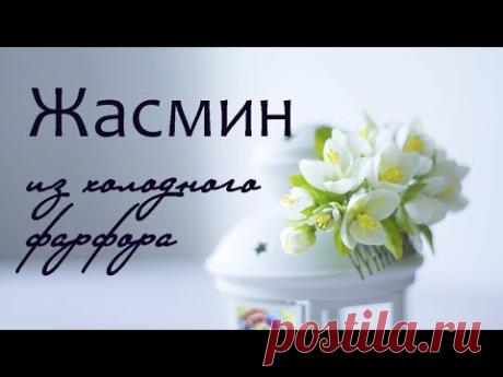 Жасмин ПОЛИМЕРНАЯ ГЛИНА Modena мастер-класс (холодного фарфора)