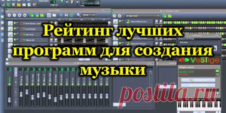 Рейтинг лучших программ для создания музыки