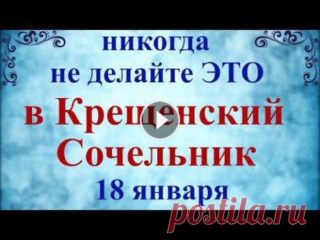18 января Крещенский Сочельник, Канун Крещения, Крещенский вечер, Второй сочельник, Канун Крещения, Навечерие Богоявления, Голодная Кутья. Что нельзя ...