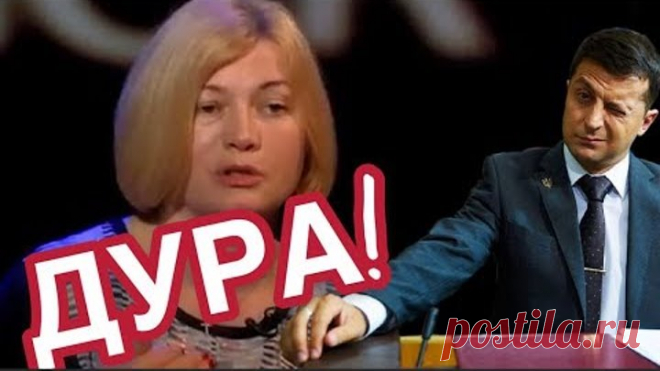 ⚡️⚡️⚡️Геращенко оскорбила Зеленского: Zебил, надо было сначала научиться, а потом идти в президенты