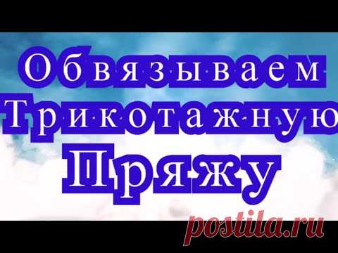 Обвязываем Трикотажную Пряжу - создаем ковры, подставки - Мастер-класс