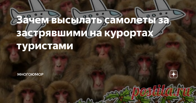 Зачем высылать самолеты за застрявшими на курортах туристами Уже несколько недель в сети гуляют новости о том, как в Занзибаре сидят русские туристы в количестве 127 человек, в других курортных зонах тоже тусуются наши соотечественники, которые ждут за ними на голубом вертолете прилетят добрые спасатели. В связи с этим у меня несколько вопросов к этим людям.
