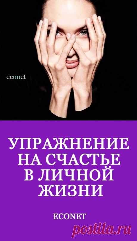 Упражнение на счастье в личной жизни

Каждая семья индивидуальна, каждая история особенная. И разбираться в причинах негативной ситуации нужно с конкретным человеком и конкретным запросом на консультации. Ставить сами себе диагнозы - неполезно. В статьях психологи вынуждены идти на обобщение, а ради читабельности ввернуть иной раз красное словцо. Но каждый читатель должен понимать, что в его случае все может быт