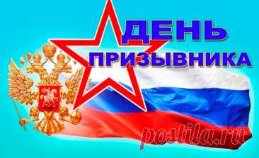 Дорогие призывники! Любовь к родной земле, готовность защищать её – высокое чувство, которым всегда отличался российский народ. Открытки на День призывника!