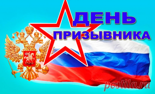Дорогие призывники! Любовь к родной земле, готовность защищать её – высокое чувство, которым всегда отличался российский народ. Открытки на День призывника!
