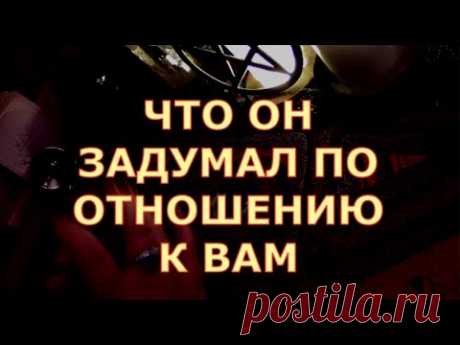 ЧТО ОН ЗАДУМАЛ В ОТНОШЕНИИ ВАС ЕГО МЫСЛИ ЕГО ПЛАНЫ КАК ОН ДУМАЕТ ВАС ЗАПОЛУЧИТЬ #таросегодня