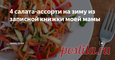 4 салата-ассорти на зиму из записной книжки моей мамы Ассорти из овощей на зиму – это старые болгарские и венгерские рецепты из записной тетрадки моей мамы.