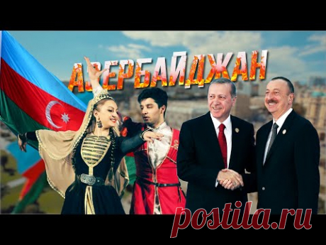 Азербайджан - Что поменялось в стране за 30 лет Независимости?