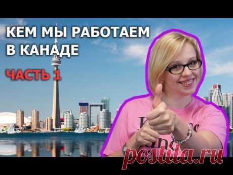 Жизнь в Канаде: Кто мы были на родине и кем работаем в Канаде | Часть 1