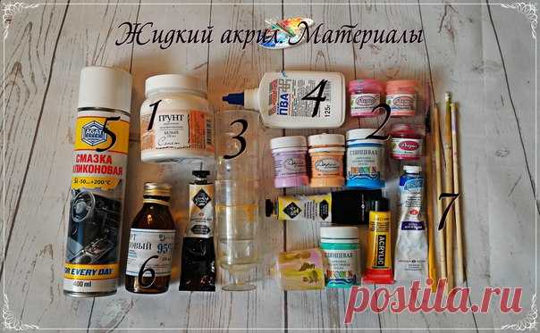 ЖИДКИЙ АКРИЛ.

АВТОР: Марта Пасынкова. https://vk.com/id283710721

Жидкий акрил. Часть 2. Материалы.

Наверно, эта часть будет самой объемной и самой сложной. При написании поста постаралась учесть все свои ошибки и все ваши вопросы. Итак, поехали.

Для наглядности сфотографировала для вас всё (ну, или почти всё), что необходимо для работы в данной технике, и присвоила материалам порядковые номера. Сразу оговорюсь, что не рекламирую никакие торговые марки, просто взяла со ...