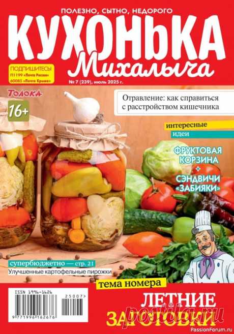 Коллекция кулинарных рецептов в журнале «Кухонька Михалыча №7 2025» "Кухонька Михалыча" журнал кулинарных советов для всей семьи. На страницах издания вы найдете новые и давно забытые рецепты, научитесь печь пироги, готовить вкусные супы и салаты, мясо и рыбу, найдете полезные блюда для детей.
