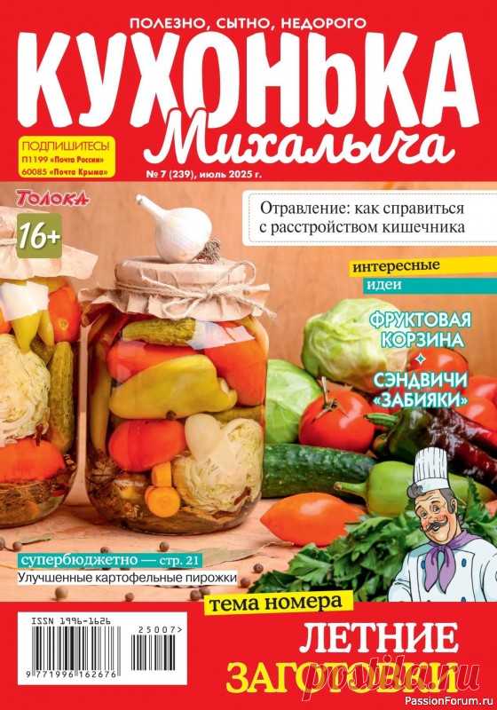 Коллекция кулинарных рецептов в журнале «Кухонька Михалыча №7 2025» 