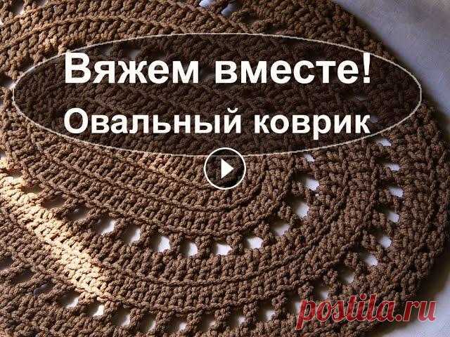 Вяжем вместе: Простой овальный коврик из полиэфирного шнура Заказ: Блог: Группа на сайте "Одноклассники": ============================================== Подробное описание и видео-инструкция, как вяза...