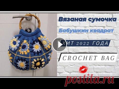 Вязаная сумочка бабушкин квадрат ♡ Сумочка из PINTEREST ♡ CROCHET BAG Всем приветик...