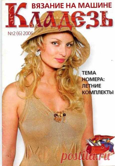 Машинное вязание. Кладезь 02 2006
