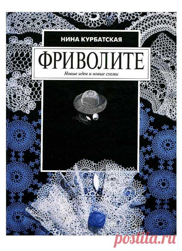 Учебник по фриволите. Нина Курбатская