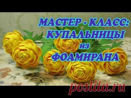 Мастер-класс купальницы из фоамирана - YouTube