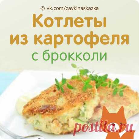 КОТЛЕТЫ ИЗ КАРТОФЕЛЯ С БРОККОЛИ
Возраст — от 3 лет.

Ингpeдиенты:
• Картофель — 300 г
Expand text…