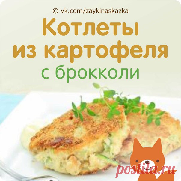 КОТЛЕТЫ ИЗ КАРТОФЕЛЯ С БРОККОЛИ
Возраст — от 3 лет.

Ингpeдиенты:
• Картофель — 300 г
Expand text…