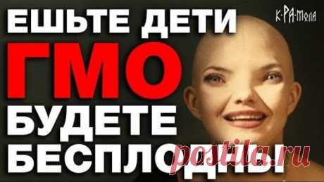 СОКРАЩЕНИЕ НАСЕЛЕНИЯ ЧЕРЕЗ ГМО. Генетикам ЗАПРЕЩЕНО ГОВОРИТЬ ПРАВДУ о генно модифицированной еде