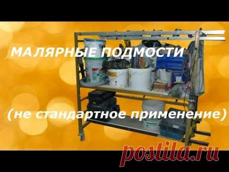 Малярные подмости (не стандартное применение)