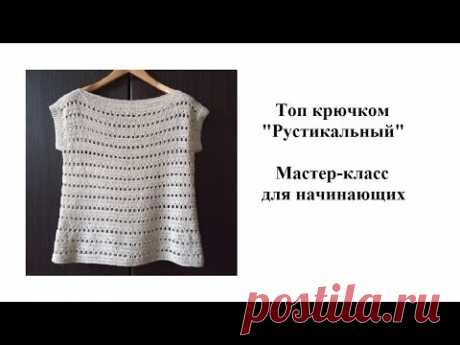 Топ крючком "Рустикальный". Мастер-класс для начинающих.