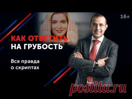 Как реагировать на хамство и не опуститься до уровня грубияна? | Ответить или уйти от конфликта? 16+