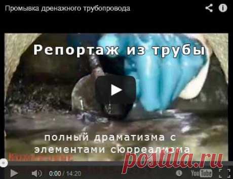 Творческий подход к прочистке канализационных труб. Видео из трубы с элементами драматизма и сюрреализма
