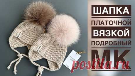 ШАПКА ПЛАТОЧНОЙ ВЯЗКОЙ/ПОДРОБНЫЙ МАСТЕР-КЛАСС
