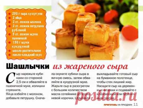 Шашлычки из жареного сыра