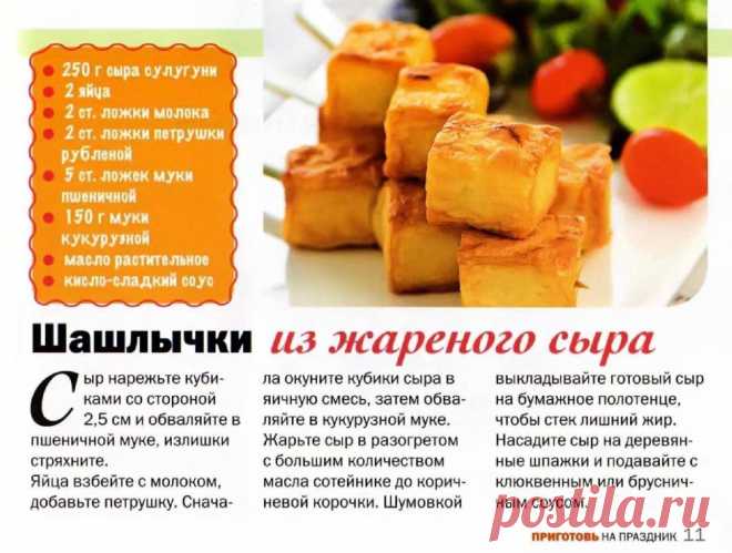 Шашлычки из жареного сыра