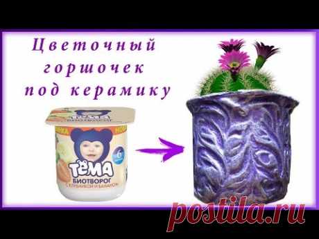 Кактусы скажут Вам спасибо! Горшочек своими руками. - YouTube