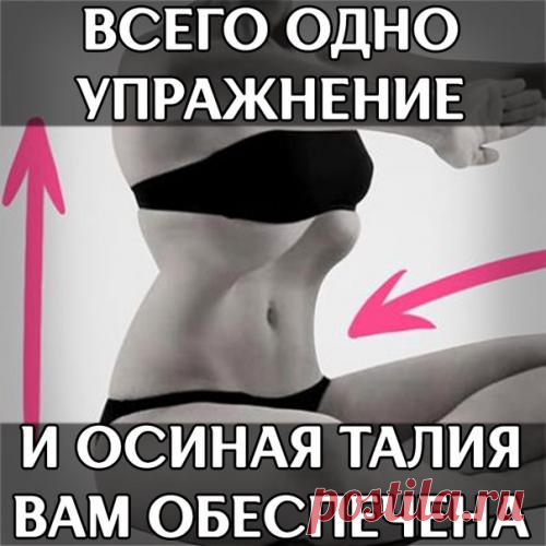 Лишь одно упражнение, но оказывает сногсшибательный эффект: "Осиная" талия и плоский живот - при этом огромная польза для здоровья! Техника выполнения упражнения. Сядь в положение сукхасаны (простая поза) с прямой спиной. Ноги в этой позиции должны образовать треугольник, сторонами которого являются бедра и переплетенные голени. В...