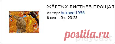 Плэйкаст «ЖЁЛТЫХ ЛИСТЬЕВ ПРОЩАЛЬНЫЙ ФОКСТРОТ...»