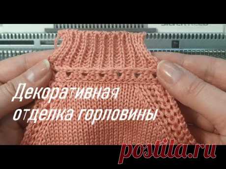 Декоративная обработка горловины