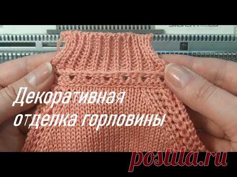 Декоративная обработка горловины
