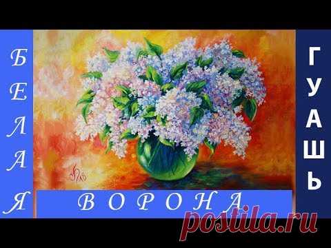 Как НАРИСОВАТЬ букет СИРЕНИ гуашью в стеклянной вазе для начинающих художников и детей от 11-12 лет.