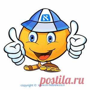 Изучайте фразы на иврите, снабженные аудиозаписями