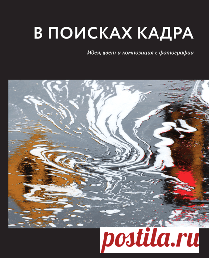 В поисках кадра (Брайан Петерсон) — купить в МИФе