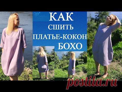 Как сшить своими руками платье - кокон в стиле бохо из льна