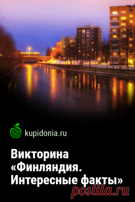 Викторина «Финляндия. Интересные факты». Развлекательный тест по интересным фактам о Финляндии. Пройдите тест на сайте и проверьте свои знания!