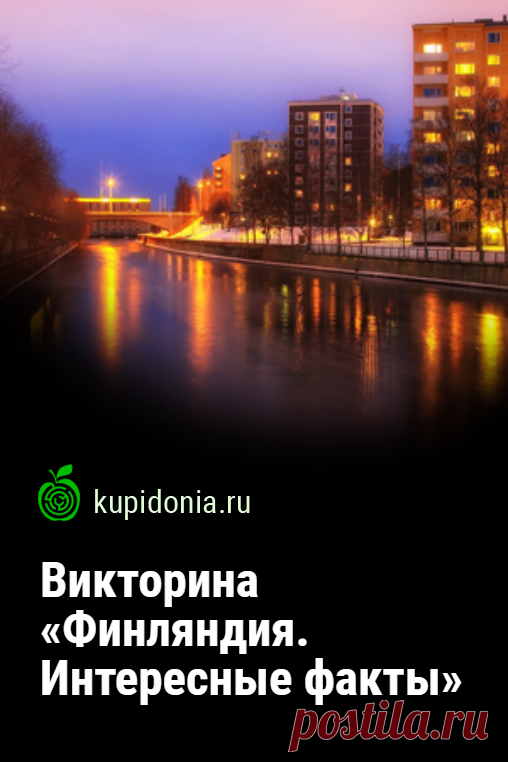 Викторина «Финляндия. Интересные факты». Развлекательный тест по интересным фактам о Финляндии. Пройдите тест на сайте и проверьте свои знания!