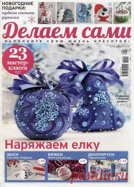 Делаем сами. Спецвыпуск №2 2019г
