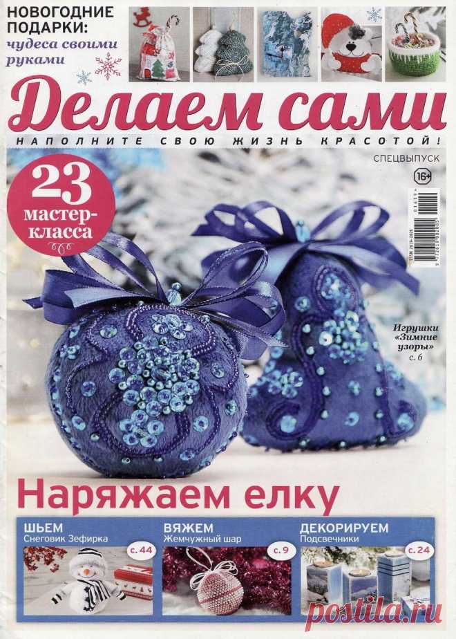 Делаем сами. Спецвыпуск №2 2019г