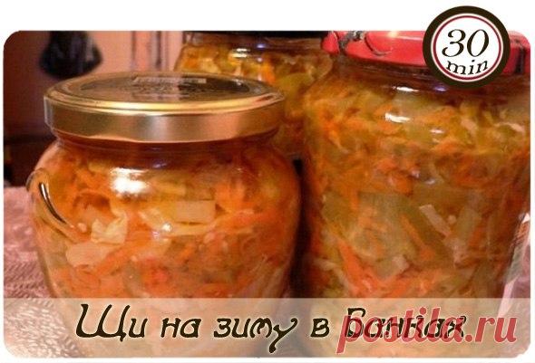 Щи на зиму в банках